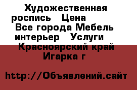 Художественная роспись › Цена ­ 5 000 - Все города Мебель, интерьер » Услуги   . Красноярский край,Игарка г.